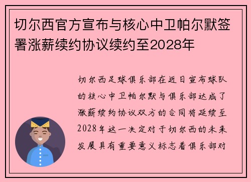 切尔西官方宣布与核心中卫帕尔默签署涨薪续约协议续约至2028年