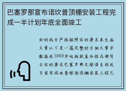 巴塞罗那宣布诺坎普顶棚安装工程完成一半计划年底全面竣工 巴塞罗那宣布诺坎普顶棚安装工程完成一半计划年底全面竣工