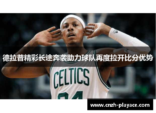 德拉普精彩长途奔袭助力球队再度拉开比分优势