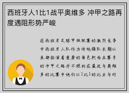 西班牙人1比1战平奥维多 冲甲之路再度遇阻形势严峻 西班牙人1比1战平奥维多 冲甲之路再度遇阻形势严峻
