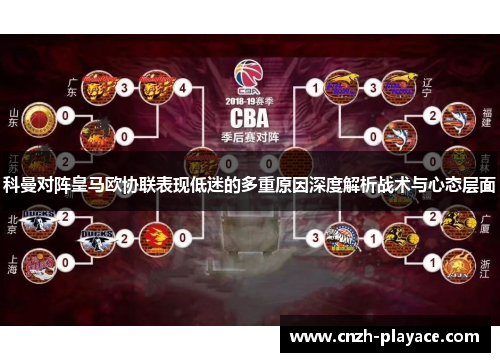 科曼对阵皇马欧协联表现低迷的多重原因深度解析战术与心态层面