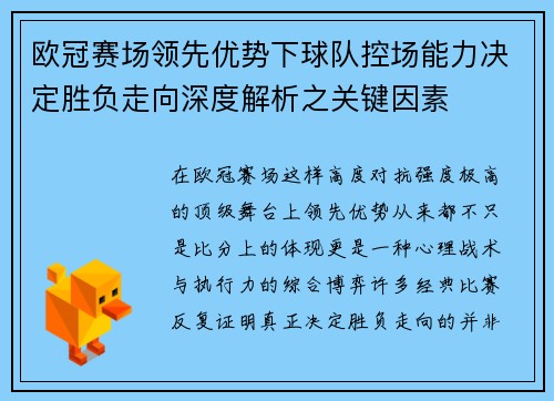 欧冠赛场领先优势下球队控场能力决定胜负走向深度解析之关键因素