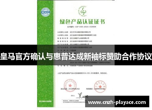 皇马官方确认与惠普达成新袖标赞助合作协议