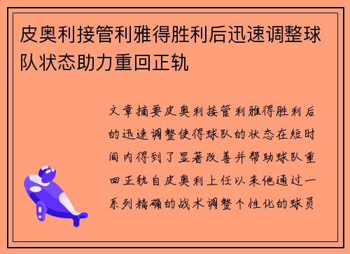 皮奥利接管利雅得胜利后迅速调整球队状态助力重回正轨