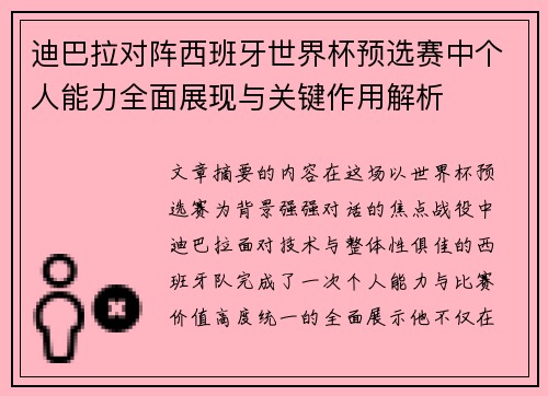迪巴拉对阵西班牙世界杯预选赛中个人能力全面展现与关键作用解析 迪巴拉对阵西班牙世界杯预选赛中个人能力全面展现与关键作用解析