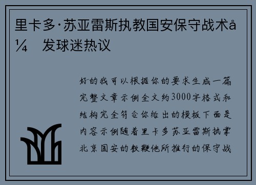 里卡多·苏亚雷斯执教国安保守战术引发球迷热议 里卡多·苏亚雷斯执教国安保守战术引发球迷热议