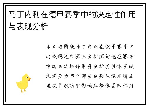 马丁内利在德甲赛季中的决定性作用与表现分析 马丁内利在德甲赛季中的决定性作用与表现分析
