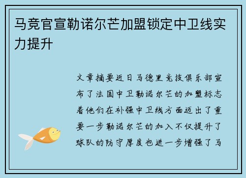 马竞官宣勒诺尔芒加盟锁定中卫线实力提升 马竞官宣勒诺尔芒加盟锁定中卫线实力提升