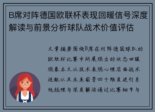 B席对阵德国欧联杯表现回暖信号深度解读与前景分析球队战术价值评估 B席对阵德国欧联杯表现回暖信号深度解读与前景分析球队战术价值评估