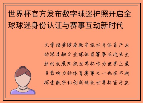 世界杯官方发布数字球迷护照开启全球球迷身份认证与赛事互动新时代 世界杯官方发布数字球迷护照开启全球球迷身份认证与赛事互动新时代