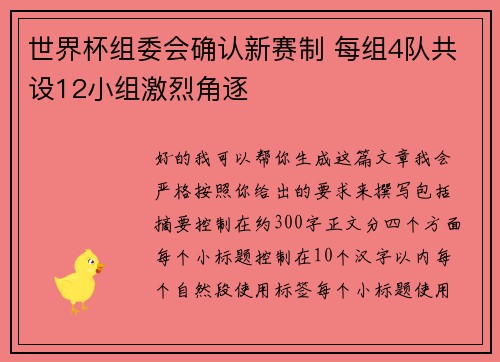 世界杯组委会确认新赛制 每组4队共设12小组激烈角逐 世界杯组委会确认新赛制 每组4队共设12小组激烈角逐