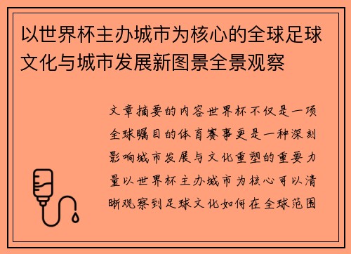 以世界杯主办城市为核心的全球足球文化与城市发展新图景全景观察 以世界杯主办城市为核心的全球足球文化与城市发展新图景全景观察