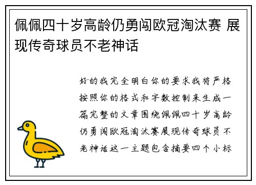 佩佩四十岁高龄仍勇闯欧冠淘汰赛 展现传奇球员不老神话 佩佩四十岁高龄仍勇闯欧冠淘汰赛 展现传奇球员不老神话