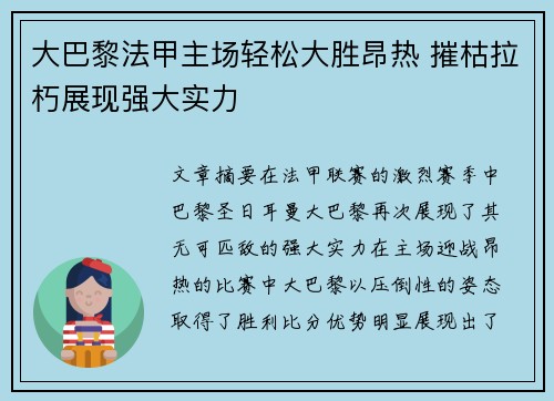 大巴黎法甲主场轻松大胜昂热 摧枯拉朽展现强大实力 大巴黎法甲主场轻松大胜昂热 摧枯拉朽展现强大实力