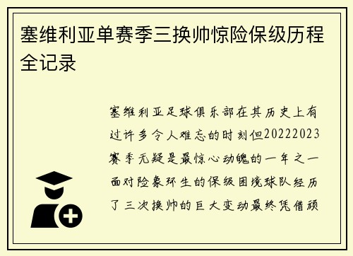 塞维利亚单赛季三换帅惊险保级历程全记录 塞维利亚单赛季三换帅惊险保级历程全记录