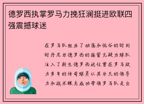德罗西执掌罗马力挽狂澜挺进欧联四强震撼球迷 德罗西执掌罗马力挽狂澜挺进欧联四强震撼球迷