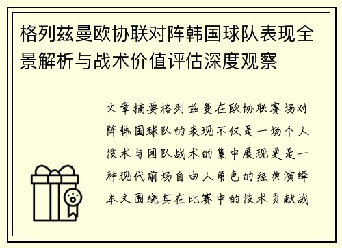 格列兹曼欧协联对阵韩国球队表现全景解析与战术价值评估深度观察 格列兹曼欧协联对阵韩国球队表现全景解析与战术价值评估深度观察