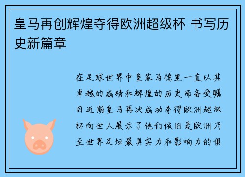 皇马再创辉煌夺得欧洲超级杯 书写历史新篇章