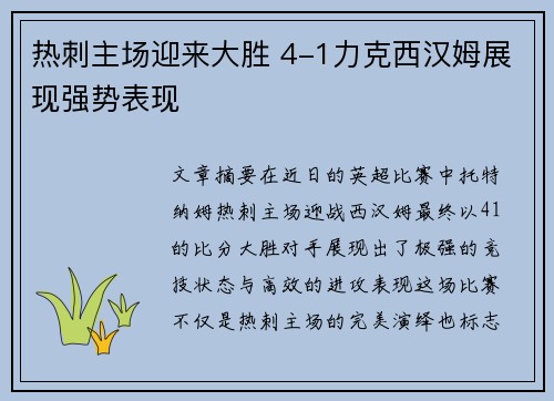 热刺主场迎来大胜 4-1力克西汉姆展现强势表现 热刺主场迎来大胜 4-1力克西汉姆展现强势表现