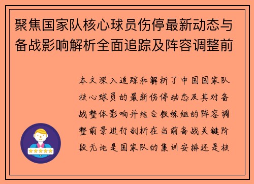 聚焦国家队核心球员伤停最新动态与备战影响解析全面追踪及阵容调整前景