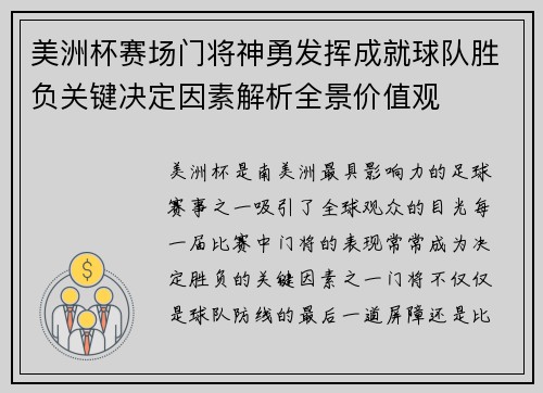 美洲杯赛场门将神勇发挥成就球队胜负关键决定因素解析全景价值观