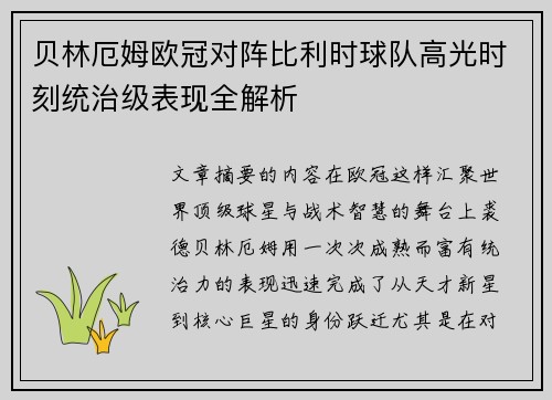 贝林厄姆欧冠对阵比利时球队高光时刻统治级表现全解析