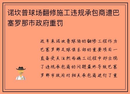诺坎普球场翻修施工违规承包商遭巴塞罗那市政府重罚