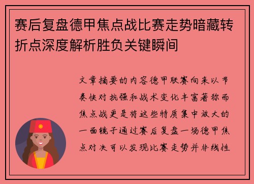 赛后复盘德甲焦点战比赛走势暗藏转折点深度解析胜负关键瞬间
