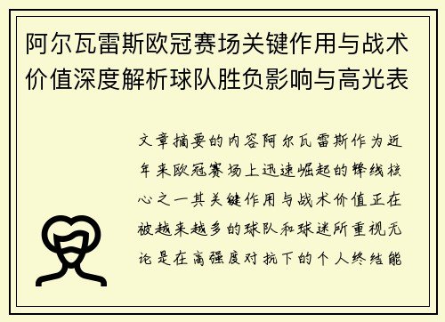 阿尔瓦雷斯欧冠赛场关键作用与战术价值深度解析球队胜负影响与高光表现