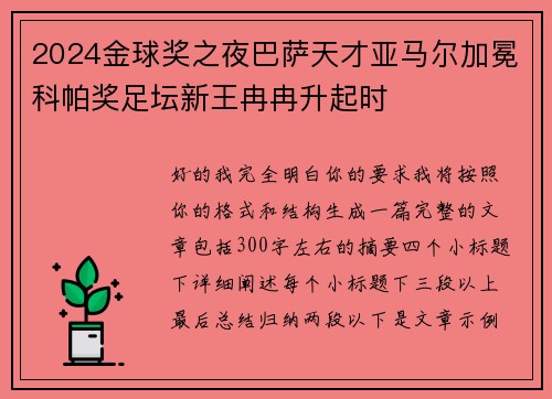 2024金球奖之夜巴萨天才亚马尔加冕科帕奖足坛新王冉冉升起时