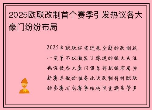 2025欧联改制首个赛季引发热议各大豪门纷纷布局