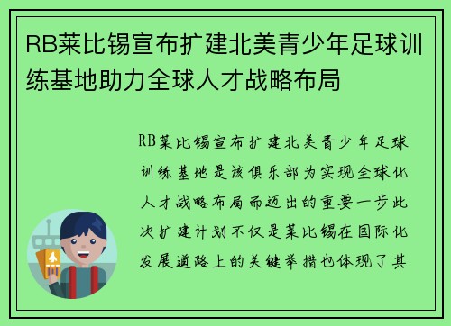 RB莱比锡宣布扩建北美青少年足球训练基地助力全球人才战略布局