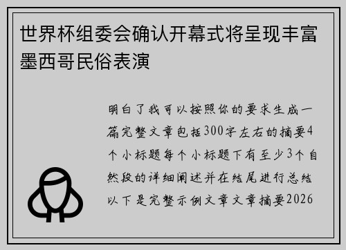 世界杯组委会确认开幕式将呈现丰富墨西哥民俗表演