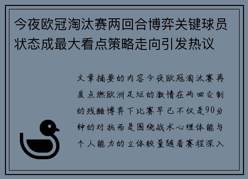 今夜欧冠淘汰赛两回合博弈关键球员状态成最大看点策略走向引发热议