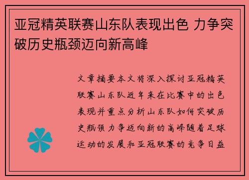 亚冠精英联赛山东队表现出色 力争突破历史瓶颈迈向新高峰 亚冠精英联赛山东队表现出色 力争突破历史瓶颈迈向新高峰