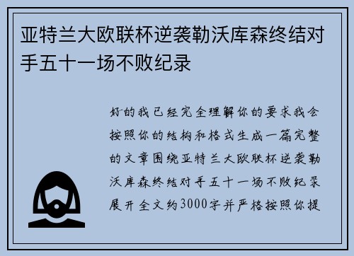 亚特兰大欧联杯逆袭勒沃库森终结对手五十一场不败纪录 亚特兰大欧联杯逆袭勒沃库森终结对手五十一场不败纪录