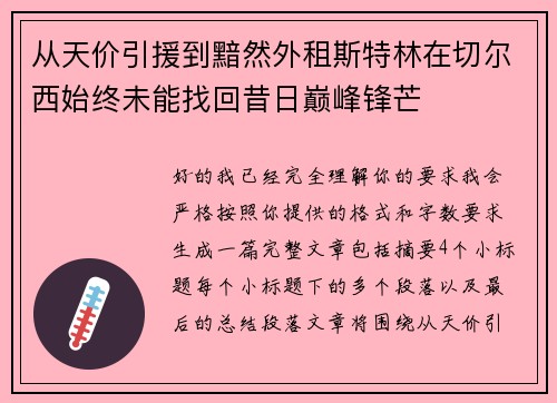 从天价引援到黯然外租斯特林在切尔西始终未能找回昔日巅峰锋芒 从天价引援到黯然外租斯特林在切尔西始终未能找回昔日巅峰锋芒