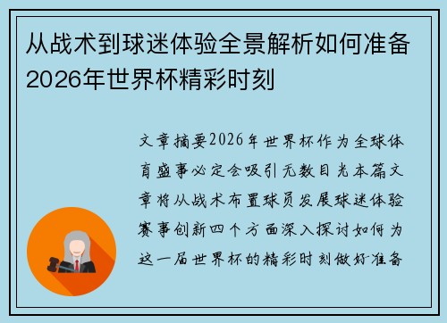 从战术到球迷体验全景解析如何准备2026年世界杯精彩时刻 从战术到球迷体验全景解析如何准备2026年世界杯精彩时刻