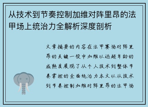 从技术到节奏控制加维对阵里昂的法甲场上统治力全解析深度剖析