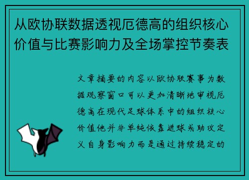 从欧协联数据透视厄德高的组织核心价值与比赛影响力及全场掌控节奏表现 从欧协联数据透视厄德高的组织核心价值与比赛影响力及全场掌控节奏表现