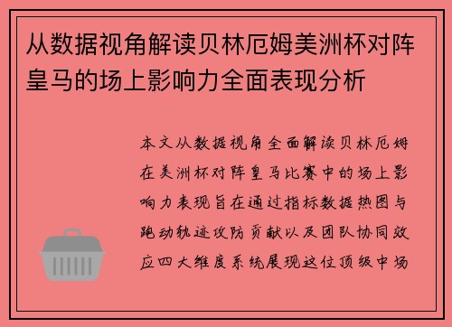 从数据视角解读贝林厄姆美洲杯对阵皇马的场上影响力全面表现分析 从数据视角解读贝林厄姆美洲杯对阵皇马的场上影响力全面表现分析