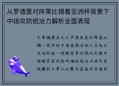 从罗德里对阵莱比锡看亚洲杯背景下中场攻防统治力解析全面表现
