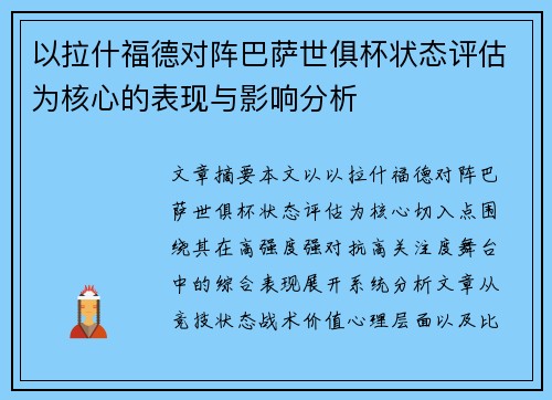 以拉什福德对阵巴萨世俱杯状态评估为核心的表现与影响分析 以拉什福德对阵巴萨世俱杯状态评估为核心的表现与影响分析