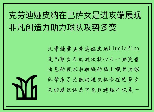 克劳迪娅皮纳在巴萨女足进攻端展现非凡创造力助力球队攻势多变 克劳迪娅皮纳在巴萨女足进攻端展现非凡创造力助力球队攻势多变