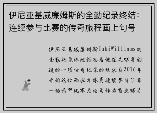 伊尼亚基威廉姆斯的全勤纪录终结：连续参与比赛的传奇旅程画上句号