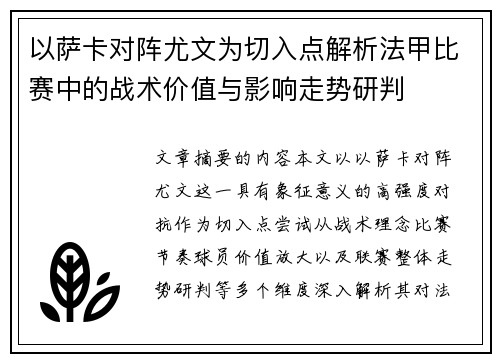 以萨卡对阵尤文为切入点解析法甲比赛中的战术价值与影响走势研判