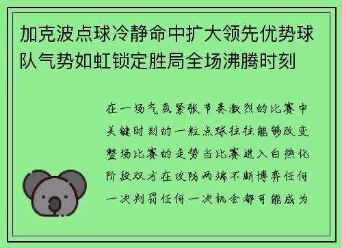 加克波点球冷静命中扩大领先优势球队气势如虹锁定胜局全场沸腾时刻