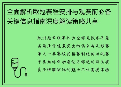 全面解析欧冠赛程安排与观赛前必备关键信息指南深度解读策略共享